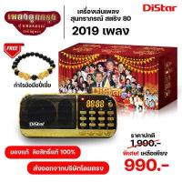 ราคา Distar ไดสตาร์ เครื่องเล่นเพลงสุนทราภรณ์ กล่องเพลงสุนทราภรณ์ล้วนเพราะๆ วิทยุเพลงสุนทราภรณ์ 2019 เพลง เล่นUSB MP3 FM ได้ พร้อมของแถมปี่เซี่ย (6930450166)