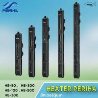 ราคา Heater Periha HE Series ฮีทเตอร์ตู้ปลา ฮีตเตอร์ทำความร้อน พร้อมปลอกกันกระแทก (6549506453)