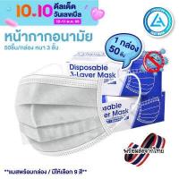 ราคา พร้อมส่งในไทย แมสปิดปาก หน้ากากอนามัย พร้อมกล่อง50ชิ้น มาตรฐานกรอง แมส 3 ชั้น แมส แมสสีดำ แมสดำ แมสปิดปาก เลือกสีได้ (10461538743)