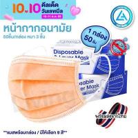 ราคา พร้อมส่งในไทย แมสปิดปาก หน้ากากอนามัย พร้อมกล่อง50ชิ้น มาตรฐานกรอง แมส 3 ชั้น แมส แมสสีดำ แมสดำ แมสปิดปาก เลือกสีได้ (13432504126)