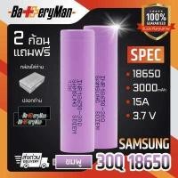 ราคา เเท้100 2 ก้อน ถ่านชาร์จ SAMSUNG 30Q 18650 เเถมเคส ปลอกถ่าน1คู่ ร้านbatteryman (419620117)