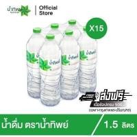 ราคา ช้อป599 ส่งฟรี x15 น้ำทิพย์ น้ำดื่ม 1 5 ลิตร จำนวน 15 แพ็ค รวม 90 ขวด (16263236624)
