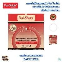 ราคา หลอดนีออนกลม 32W หลอดไฟเพดาน หลอดไฟโคมซาลาเปา ไฟนีออนหลอดกลม แผงไฟเพดาน หลอดไฟกลม หลอด นีออนกลม DAI SHIDA แสงสีขาว 1ชุด (7404548212)