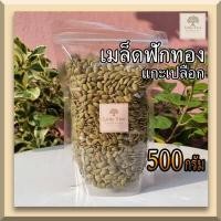ราคา ดิบ เมล็ดฟักทอง AAA เมล็ดใหญ่ เม็ดฟักทอง Pumpkin seeds ธัญพืช แกะเปลือก 500 กรัม (10686979007)