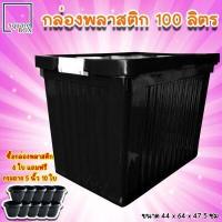 ราคา กล่องพลาสติก ขนาด 75 100 ลิตร พร้อมล้อและฝาล็อค สีดำ กล่องเก็บของ กล่องอเนกประสงค์ ลังพลาสติก กล่องพลาสติกดำ กล่องมีล้อ (13287664170)