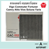 ราคา กรองแอร์ โตโยต้า toyota Vigo Commuter Camry Altis Vios Soluna Yaris แบบคาร์บอน CAC 1112 (397445872)