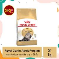 ราคา royal canin persian adult อาหารแมว พันธุ์เปอร์เซีย (14978001608)