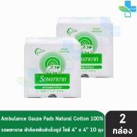 ราคา รถพยาบาล ผ้าก๊อซ 4x4 นิ้ว หนา 8 ชั้น บรรจุ 10 ห่อ 2 กล่อง ตรารถพยาบาล สำหรับทำแผล ปฐมพยาบาล (16564168437)
