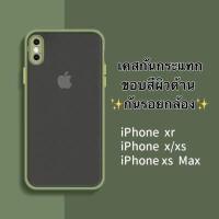 ราคา เคสไอโฟน Case iPhone X XS XR XS Max เคสกันกระแทก เคสคลุมกล้อง ขอบสีผิวด้าน iPhone เคสมือถือ (3340478930)