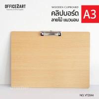 ราคา คลิปบอร์ดไม้ แผ่นรองวาดรูป ขนาด A3 แนวนอน VT2044 คลิปบอร์ด แผ่นรองเขียน กระดานรองเขียน กระดานวาดรูป (5987938152)