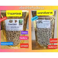 ราคา เซ็ตคู่ ว่านทรหด เพชรสังฆาต บรรจุถุงละ ขนาด100 เม็ด (10278185408)