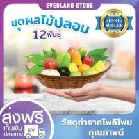 ราคา SET ผลไม้ปลอม 12 พันธุ์ Fruit Model ไม่รวมตะกร้า โมเดลผลไม้ปลอม ผลไม้ตกแต่งอาหาร ชุดผลไม้ปลอม ผลไม้ปลอมตกแต่งตู้อาหาร ผลไม้ปลอมของเล่น (471246989)