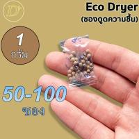 ราคา ซองกันชื้น 1 กรัม รุ่น ECO ใช้กับอาหารได้ ซองดูดความชื้น สารดูดความชื้น สารกันชื้น เม็ดกันชื้น Silica Gel Desiccant (14644531187)