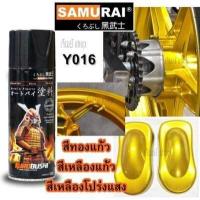 ราคา สีสเปรย์ ซามูไร คุณภาพพ่นรถมอเตอร์ไซร์หรือรถยนต์ SAMURAI สีเหลืองแก้ว ทองแก้ว โปร่งแสง Y016 Candy Yellow ขนาด 400 ml (7184926079)