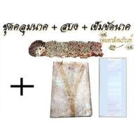 ราคา ชุดนาค เสื้อคลุมนาค เข็มขัดนาค สบงขาว ผ้านุ่งนาค มีทั้ง ครบชุด และ ขายแยก Free size (5856458391)
