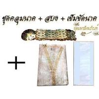 ราคา ชุดนาค เสื้อคลุมนาค เข็มขัดนาค สบงขาว ผ้านุ่งนาค มีทั้ง ครบชุด และ ขายแยก Free size (5856458393)