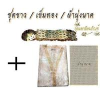 ราคา ชุดนาค เสื้อคลุมนาค เข็มขัดนาค สบงขาว ผ้านุ่งนาค มีทั้ง ครบชุด และ ขายแยก Free size (13245024001)