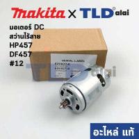 ราคา มอเตอร์สว่านไร้สาย แท้ Makita มากีต้า รุ่น HP457 DF457 HP488 BHP453 DF488DWE DF488D002 629937 8 อะไหล่แท้ 100 DC MOTOR (9215042590)