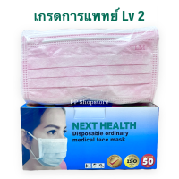ราคา NEXT HEALTH Mask สีเขียว หน้ากากอนามัยทางการแพทย์ ปิดจมูก 3 ชั้น สีเขียว 1 กล่อง 50 ชิ้น Nexthealth mask (16887221822)