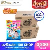 ราคา ส่งฟรี X2 ลัง ผงซักฟอก 3แจ๋ว 108 Shop ขนาด 3200 กรัม ยกลัง 2 ลัง รวม 8 ถุง (16270575592)