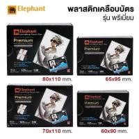 ราคา ELEPHANT พลาสติกเคลือบบัตร ตราช้าง ขนาดเล็ก 125 ไมครอน รุ่น PREMIUM แพ็ค 100 แผ่น แผ่นเคลือบ (3916468290)