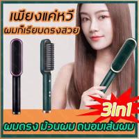 ราคา หวีไฟฟ้า หวียืดผมตรง หวีผมตรงไฟฟ้า แปรงหวีผมไฟฟ้า เครื่องม้วนลอน ปกป้องเส้นผม หวีผมเปียกได้ หลังใช้ผมเรียบลื่น เหมาะสำหรับผมฟู ผมแห้งชี้ฟูหวีหนีบผม หวีตรง หวีรีดตรงไฟฟ้า แปรงห (9954487773)