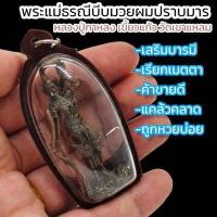 ราคา พระแม่ธรณีบีบมวยผม ปราบมารปราบศัตรู หลวงปู่กาหลง เขี้ยวแก้ว เลี่ยมกรอบพลาสติกกันน้ำอย่างดี บูชาเสริมเมตตามหาเสน่ห์ แคล้วคลาดปลอดภัย (15962375617)