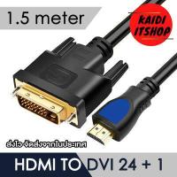 ราคา BAJEAL สายสัญญาณภาพ HDMI to DVI 24 1 คมชัดแบบ FULL HD สายหุ้มชิลด์หนาแข็งแรง ความยาว 1 5 3 เมตร (16639847193)