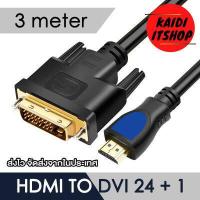 ราคา BAJEAL สายสัญญาณภาพ HDMI to DVI 24 1 คมชัดแบบ FULL HD สายหุ้มชิลด์หนาแข็งแรง ความยาว 1 5 3 เมตร (16639847194)