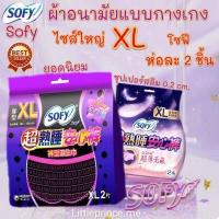 ราคา พร้อมส่ง ผ้าอนามัยแบบกางเกง โซฟี Sofy ไซส์ใหญ่ XL 34 48 นิ้ว ห่อละ 2 ชิ้น ใส่หลังคลอดได้สะดวกสบายสุด ส่งเร็ว ส่งไว ขนาดใหญ่ ซึมซับดีไม่อับชื้น ผ้าอนามัย ผ้าอนามัยหลังคลอด ผ้าอนามั (10185829865)