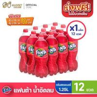 ราคา ส่งฟรี X 1 แพ็ค แฟนต้า น้ำแดง FANTA น้ำอัดลม 1 25ลิตร กลิ่นสตรอเบอร์รี่ ยกลัง 1 แพ็ค รวม 12ขวด (10284255955)
