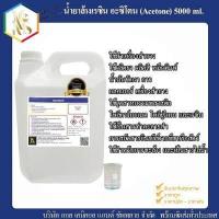 ราคา อะซิโตน น้ำยาล้างสีเล็บ เล็บเจล น้ำยาล้างเรซิ่น Acetone ขนาด 5 000 ml 5 ลิตร (15963248985)