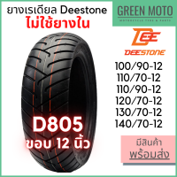 ราคา ยางเรเดียลมอเตอร์ไซค์ DEESTONE ดีสโตน D805 ขอบ12นิ้ว Scoopy MSX Grand Filano ไม่ใช้ยางใน TL 100 90 12 110 70 12 110 90 12 120 70 12 130 70 12 140 70 12 (14607675273)