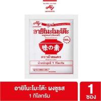 ราคา Ajinomoto MSG 1 kg อายิโนะโมะโต๊ะผงชูรส 1กก (15756716365)