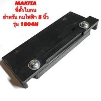 ราคา MAKITA ตัวตั้งใบกบ สำหรับ กบไฟฟ้า 5 นิ้ว รุ่น 1804 1804N ที่ตั้งใบ ตัวตั้งใบ ตั้ง ใบกบ ปรับ ใบ ตั้งใบ ที่ตั้งใบกบ ใบกบ 5 นิ้ว 1804N (15976182493)