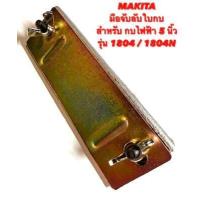 ราคา MAKITA มือจับลับใบ สำหรับ กบไฟฟ้า 5 นิ้ว รุ่น 1804 1804N มือจับ ลับใบ มือจับ ลับใบกบ จับลับใบ จับลับใบกบ ใบกบ 1804 1804N (15965926671)