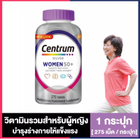 ราคา Centrum Silver 50 Women 1 กระปุก 275 เม็ด กระปุก เซ็นทรัม Silver วิตามินรวมสำหรับผู้หญิงที่มีอายุ 50 ปีขึ้นไป (16451876593)