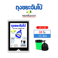 ราคา ถุงขยะ ถุงขยะจัมโบ้ ถุงขยะดำมีกลิ่นหอมพร้อมเชือกมัดปากถุง มี 5 ขนาด (4399192622)