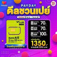 ราคา ของแท้ ขายดี AIS ซิมเน็ต ซิม มาราธอน รายปี เน็ตเร็ว 15Mbps 100GB ต่อเดือน โทรฟรีนอกเครือข่าย รวม 720 นาที เอไอเอส ใช้ได้ 12 เดือน Sim Net มันถูกดี (13034315982)