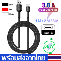 ราคา สายชาร์จType Cสายชาร์จเร็ว3AFast Charge Cableสายชาร์จอย่างรวดเร็วType C USBยาว1เมตร 2เมตร 3เมตรสำหรับโทรศัพท์Samsung Huawei Xiaomiชาร์จไวA78 (10706324515)