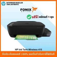 ราคา ปริ้นเตอร์อิงค์แทงค์ HP Ink Tank 415 Wireless Z4B53A มีหมึกพร้อมใช้งาน HP 415 Tank415 (1413216379)