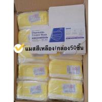ราคา หน้ากากอนามัย Face Mask แมสสีฟ้า 1กล่อง 50ชิ้นหนา 3 ชั้น ส่งไวส่งทุกวัน (10133621626)