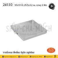 ราคา โปรดอ่าน ถาดเหลี่ยม ถาดนึ่งเหลี่ยม ถาดนึ่งขนมสี่เหลี่ยม ถาดอบ ถาดขนม ถาดอบขนม มีหูจับ อลูมิเนียม Crocodile ตราจระเข้ จระเข้ ขนาด 10 11 12 13 นิ้ว 1 อัน โปรดเลือก (13414062786)