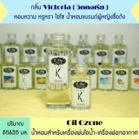 ราคา น้ำหอมเครื่องพ่นไอน้ำ Oil ozone น้ำหอมอโรม่า น้ำหอมสำหรับใส่เครื่องพ่นไอน้ำ น้ำมันหอมระเหย Humidifier น้ำยาใส่เครื่องพ่นไอน้ำ (8990131503)