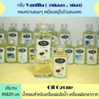 ราคา น้ำหอมเครื่องพ่นไอน้ำ Oil ozone น้ำหอมอโรม่า น้ำหอมสำหรับใส่เครื่องพ่นไอน้ำ น้ำมันหอมระเหย Humidifier น้ำยาใส่เครื่องพ่นไอน้ำ (8990131480)