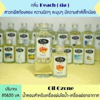 ราคา น้ำหอมเครื่องพ่นไอน้ำ Oil ozone น้ำหอมอโรม่า น้ำหอมสำหรับใส่เครื่องพ่นไอน้ำ น้ำมันหอมระเหย Humidifier น้ำยาใส่เครื่องพ่นไอน้ำ (8990131496)