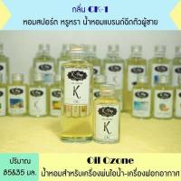 ราคา น้ำหอมเครื่องพ่นไอน้ำ Oil ozone น้ำหอมอโรม่า น้ำหอมสำหรับใส่เครื่องพ่นไอน้ำ น้ำมันหอมระเหย Humidifier น้ำยาใส่เครื่องพ่นไอน้ำ (8990131493)