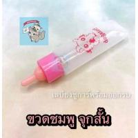 ราคา V 30 ML ขวดนมสัตว์เลี้ยง ขวดนมสัตว์เล็ก ขวดนมลูกแมว ขวดนมสุนัข ขวดนมชูการ์ ขวดนมชูก้า ขวดนมกระรอก ขวดนมบุชเบบี้ ขวดนมลิง (9669662746)
