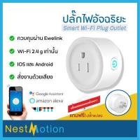 ราคา Ewelink Wifi Smart Plug ปลั๊ก ไฟ ปลั๊กไวไฟ สมาร์ทปลั๊ก ปลั๊กอัจฉริยะ เปิดปิด สั่งงานผ่าน มือถือ 10A 2200W for Smart Home (5505640139)