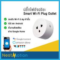 ราคา Ewelink Wifi Smart Plug ปลั๊ก ไฟ ปลั๊กไวไฟ สมาร์ทปลั๊ก ปลั๊กอัจฉริยะ เปิดปิด สั่งงานผ่าน มือถือ 10A 2200W for Smart Home (10648589599)